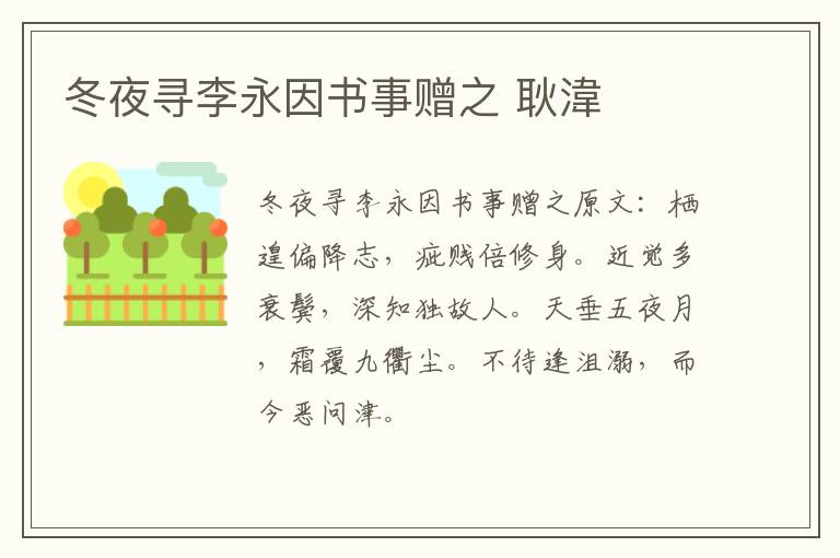 冬夜寻李永因书事赠之 耿湋
