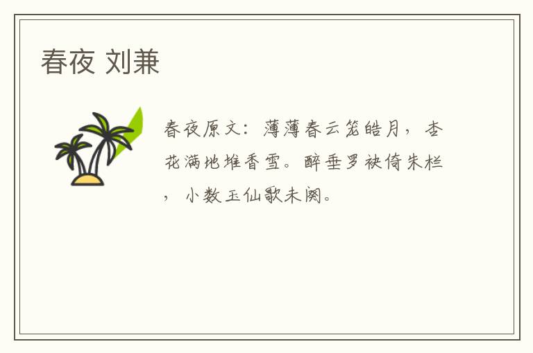 春夜 刘兼