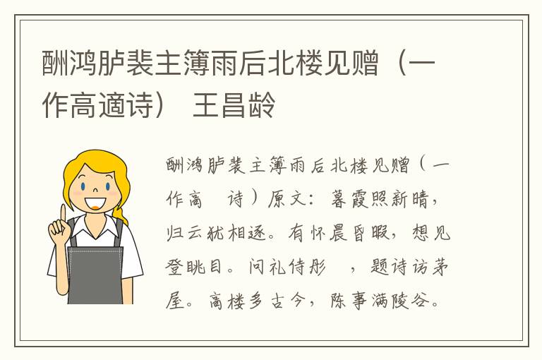 酬鸿胪裴主簿雨后北楼见赠（一作高適诗） 王昌龄