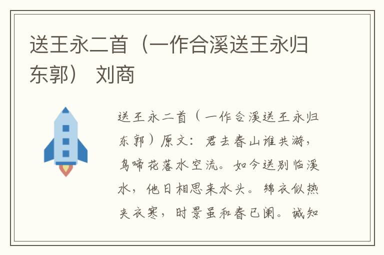 送王永二首（一作合溪送王永归东郭） 刘商