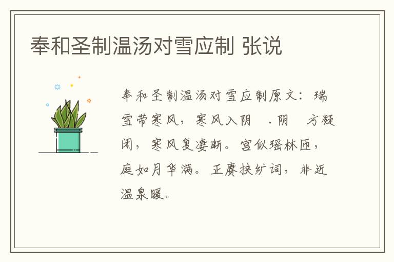 奉和圣制温汤对雪应制 张说
