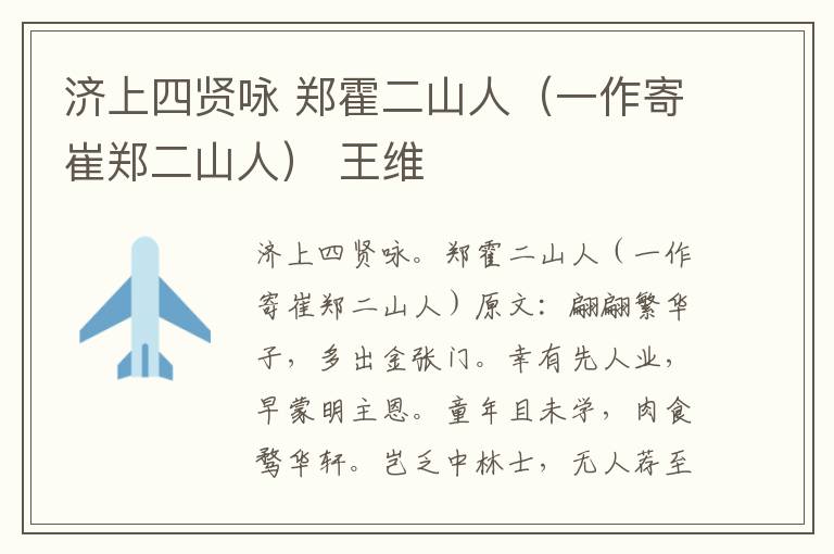 济上四贤咏 郑霍二山人（一作寄崔郑二山人） 王维