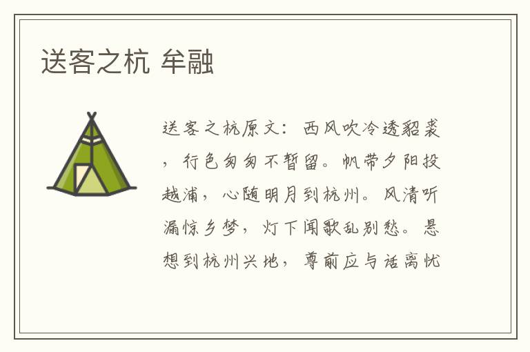 送客之杭 牟融