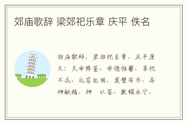 郊庙歌辞 梁郊祀乐章 庆平 佚名