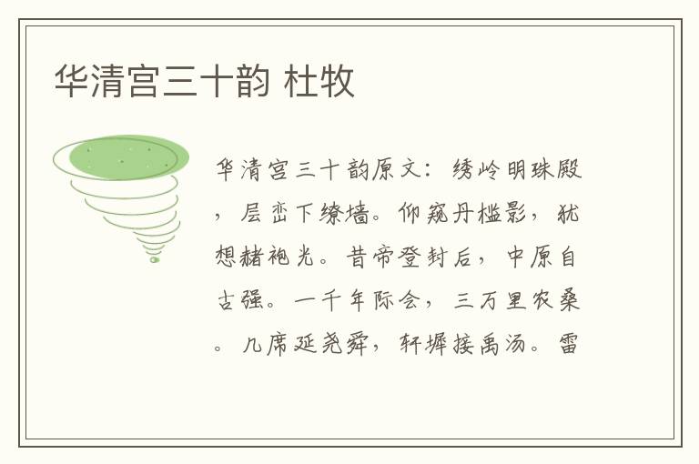 华清宫三十韵 杜牧