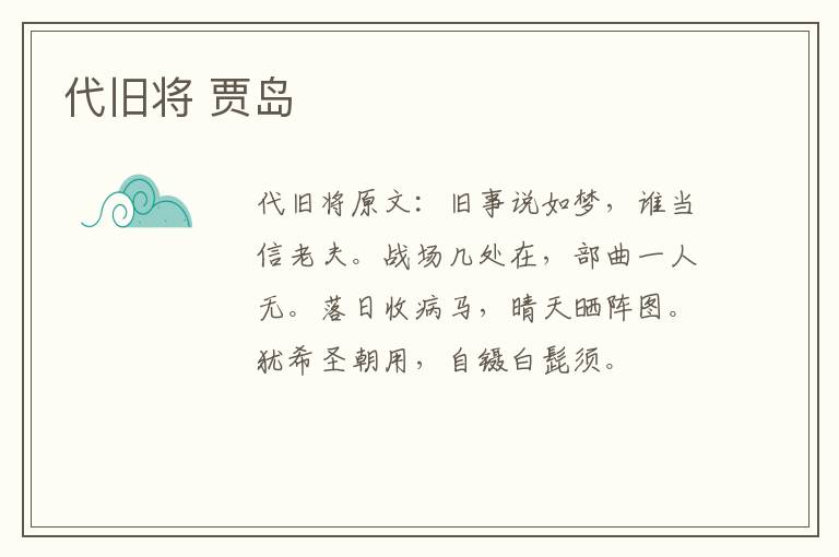 代旧将 贾岛