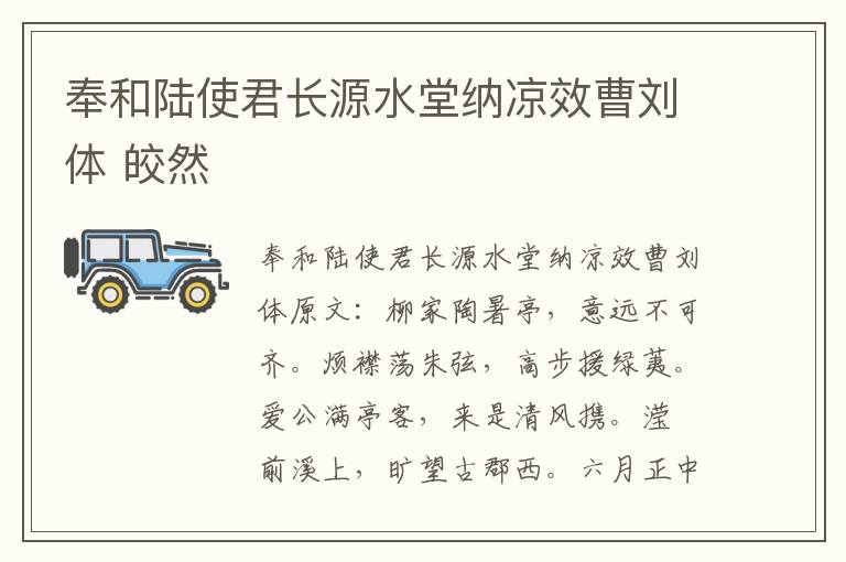 奉和陆使君长源水堂纳凉效曹刘体 皎然