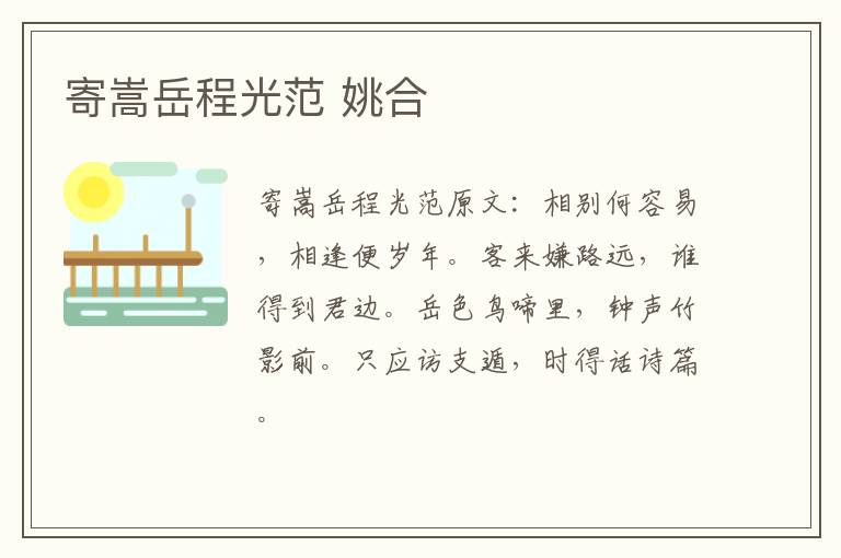 寄嵩岳程光范 姚合
