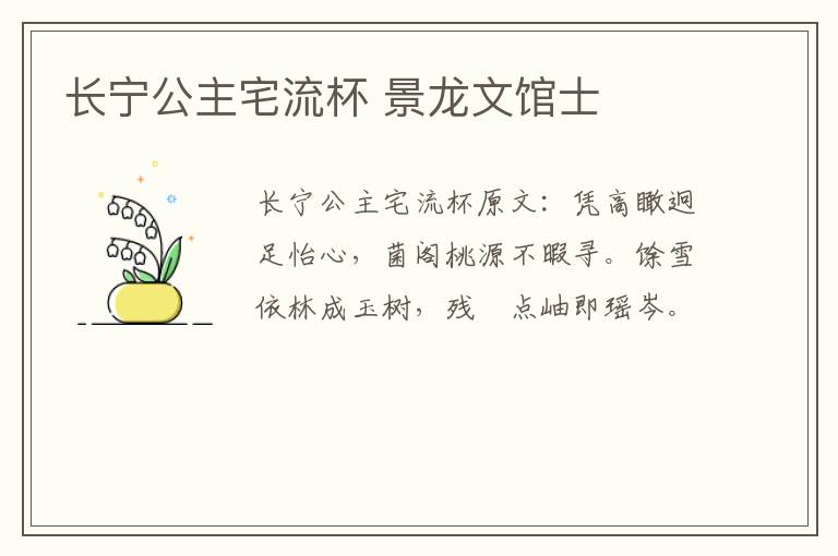 长宁公主宅流杯 景龙文馆士