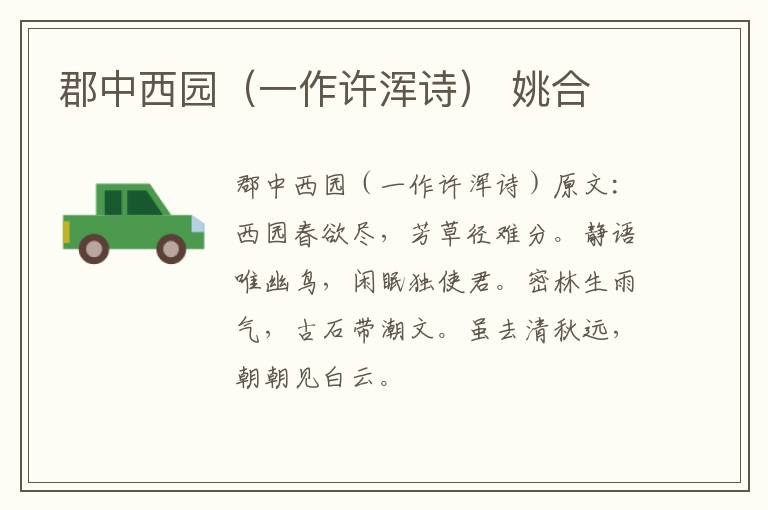 郡中西园（一作许浑诗） 姚合