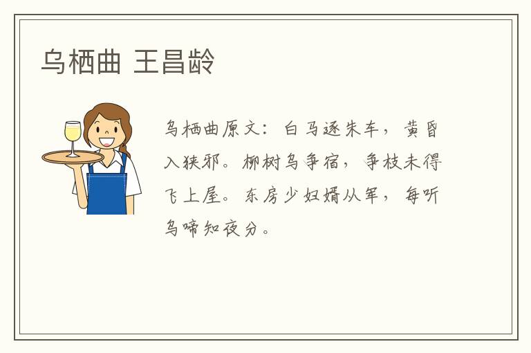 乌栖曲 王昌龄