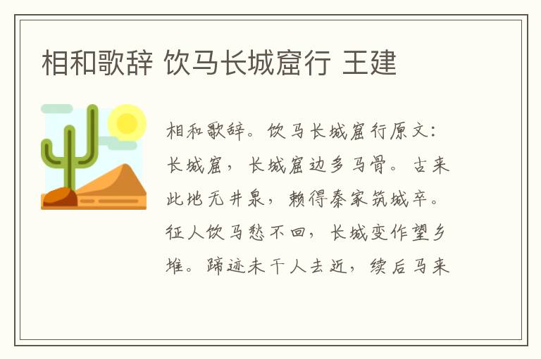 相和歌辞 饮马长城窟行 王建