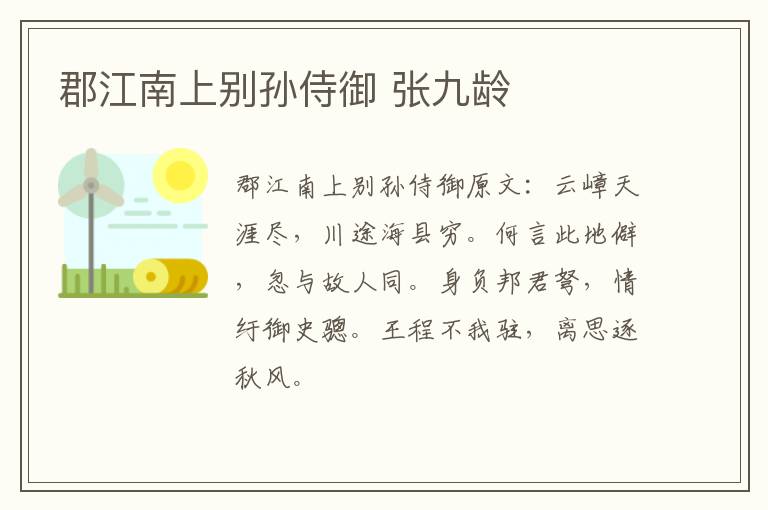 郡江南上别孙侍御 张九龄