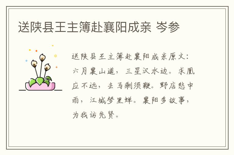 送陕县王主簿赴襄阳成亲 岑参