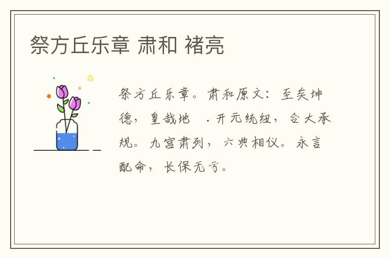 祭方丘乐章 肃和 褚亮
