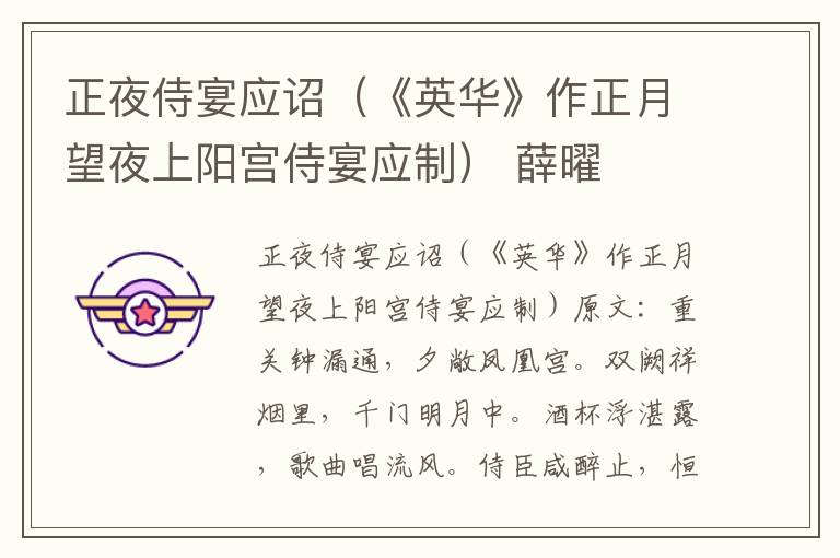 正夜侍宴应诏（《英华》作正月望夜上阳宫侍宴应制） 薛曜