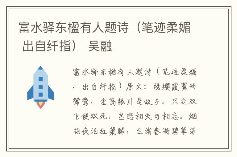 富水驿东楹有人题诗（笔迹柔媚 出自纤指） 吴融