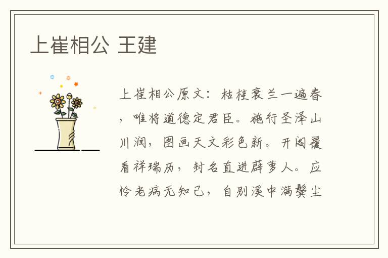 上崔相公 王建
