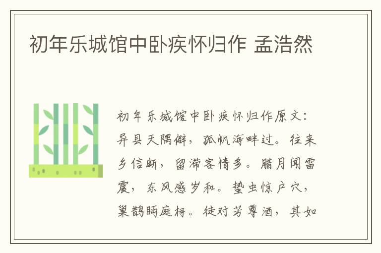 初年乐城馆中卧疾怀归作 孟浩然