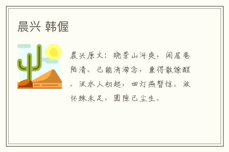 晨兴 韩偓