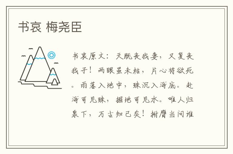 书哀 梅尧臣