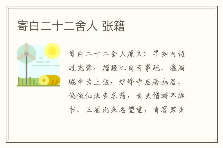 寄白二十二舍人 张籍