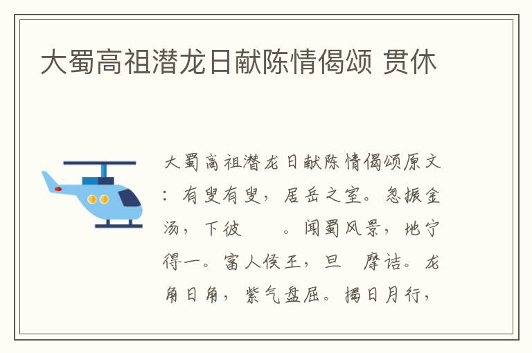大蜀高祖潜龙日献陈情偈颂 贯休