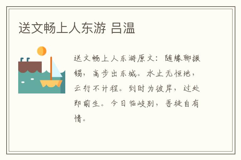 送文畅上人东游 吕温