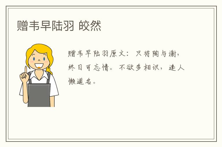 赠韦早陆羽 皎然