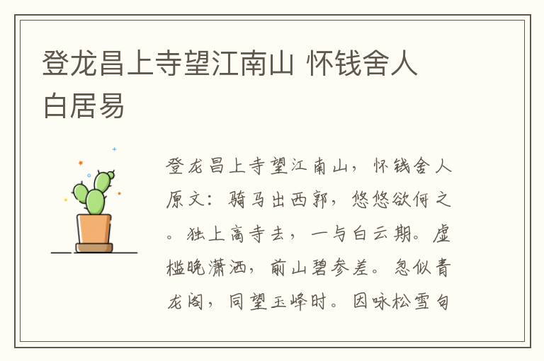 登龙昌上寺望江南山 怀钱舍人 白居易