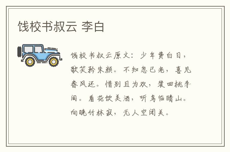 饯校书叔云 李白