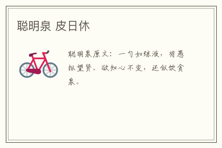 聪明泉 皮日休
