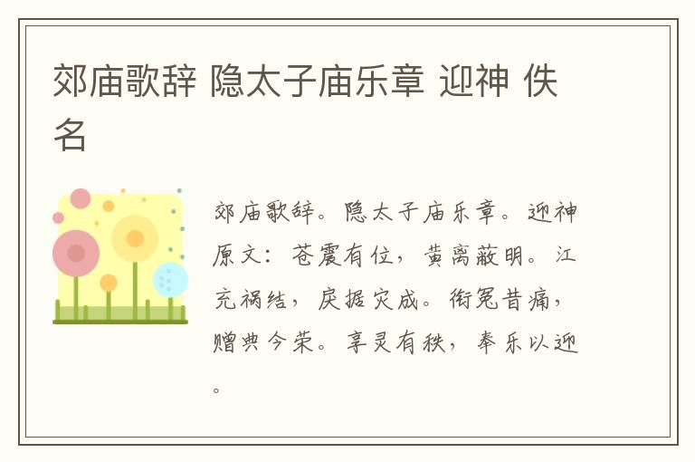 郊庙歌辞 隐太子庙乐章 迎神 佚名