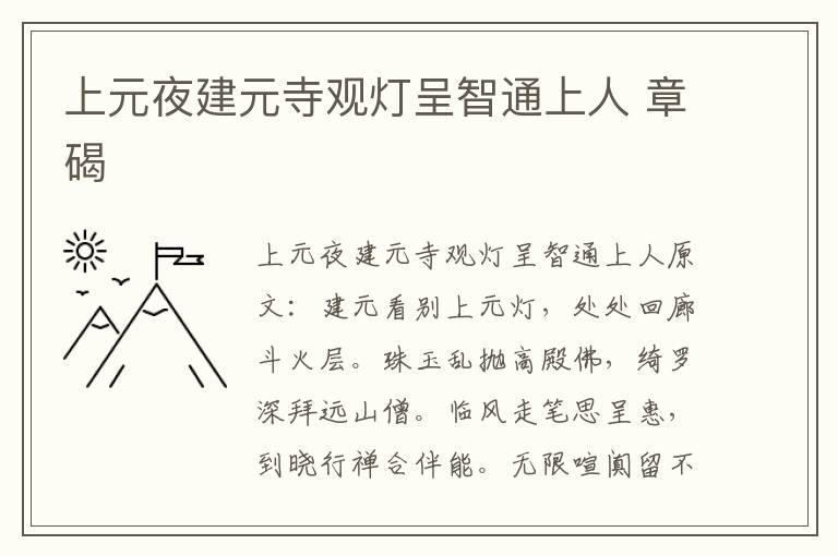 上元夜建元寺观灯呈智通上人 章碣