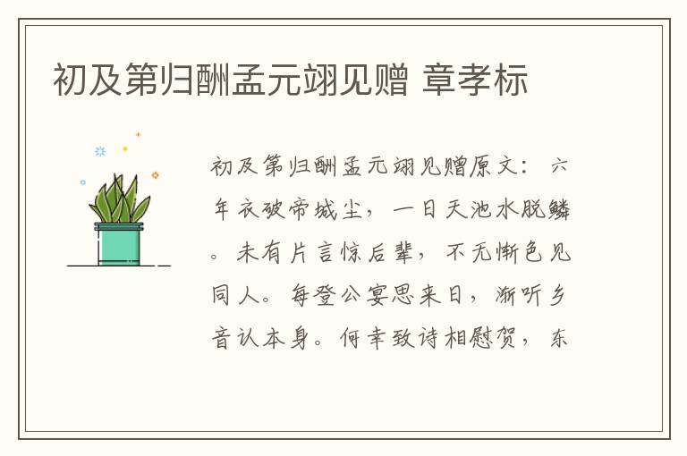 初及第归酬孟元翊见赠 章孝标