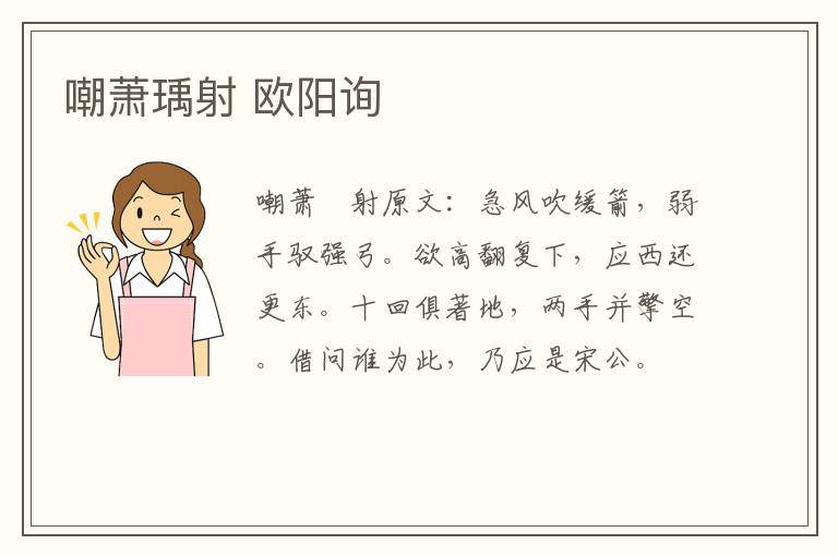 嘲萧瑀射 欧阳询