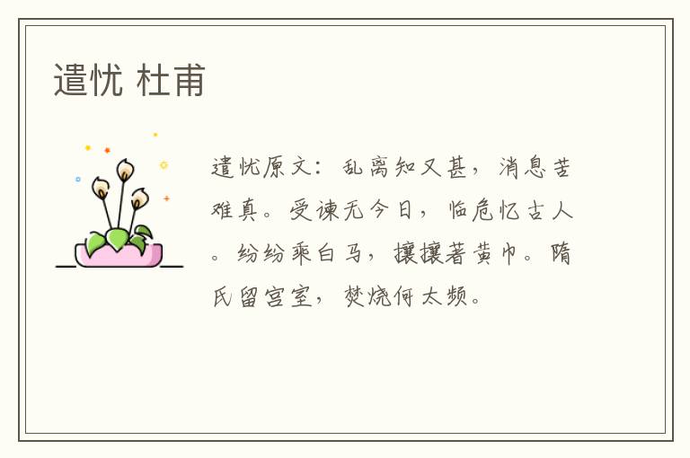遣忧 杜甫