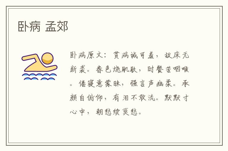 卧病 孟郊