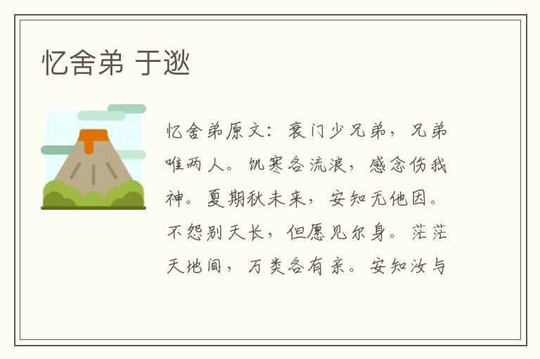 忆舍弟 于逖