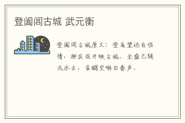 登阖闾古城 武元衡
