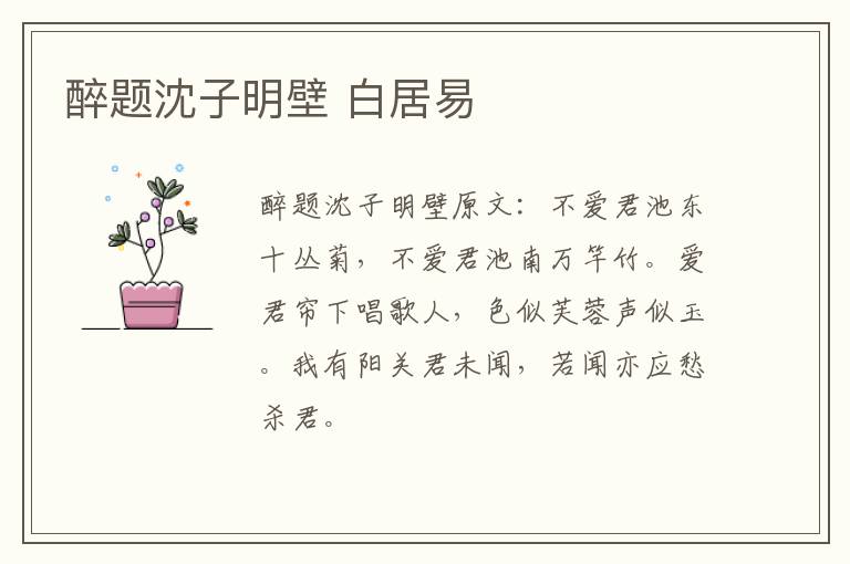 醉题沈子明壁 白居易
