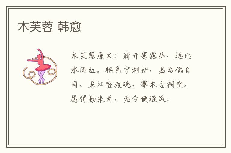 木芙蓉 韩愈