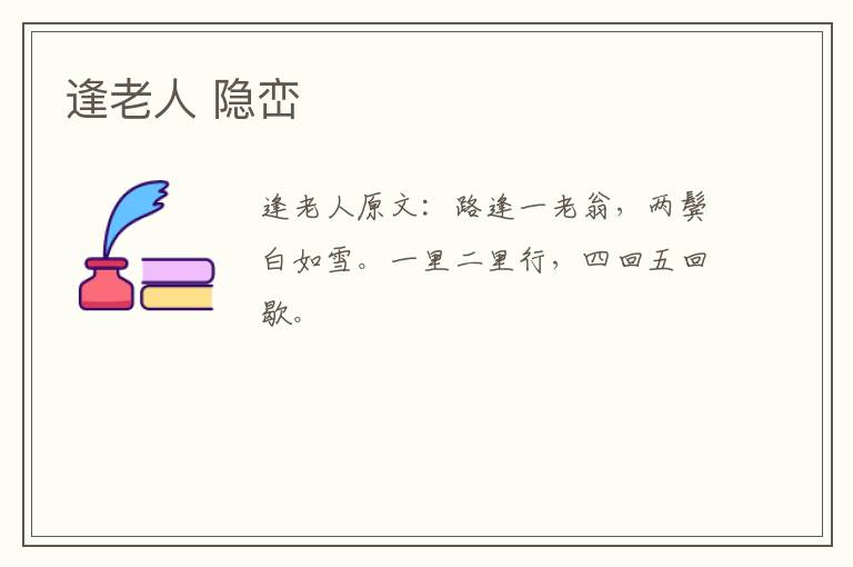 逢老人 隐峦