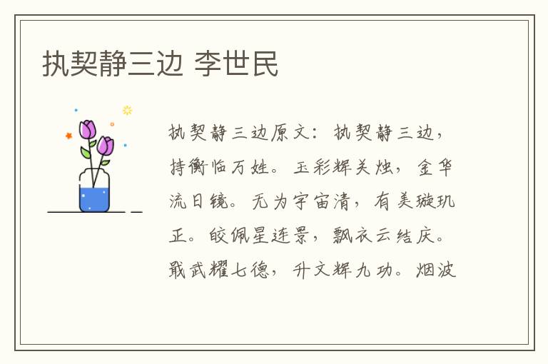 执契静三边 李世民