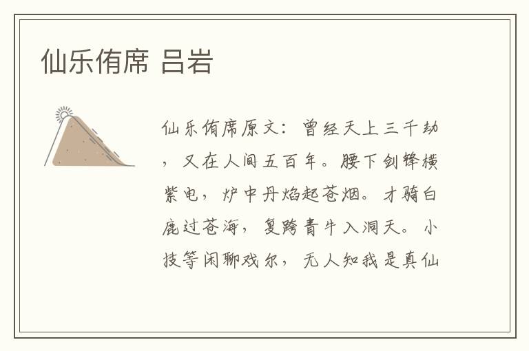 仙乐侑席 吕岩
