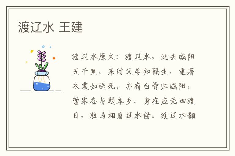 渡辽水 王建