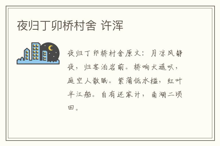 夜归丁卯桥村舍 许浑