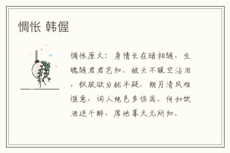 惆怅 韩偓