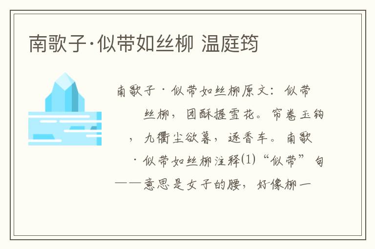 南歌子·似带如丝柳 温庭筠