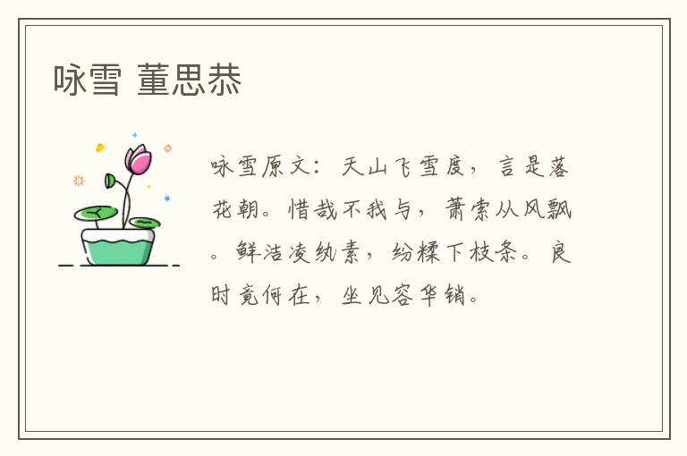 咏雪 董思恭